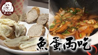 【肥大叔】魚蛋兩吃超簡單！獨家美味大公開！