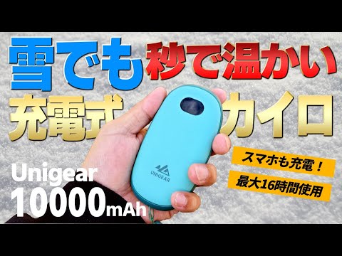 冬キャンプでも秒で暖まる！暖房代わりに充電式の10000mAhホッカイロをレビュー【Unigear】