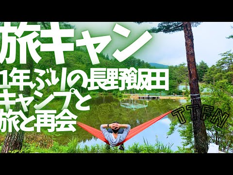 〝土砂降り旅キャンプ〟長野県飯田へトリップトラベルキャンプと一年ぶりのmocmoc