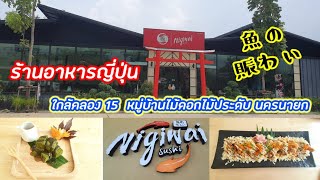 ร้านอาหารญี่ปุ่น Nigiwai sushi อ.องครักษ์ นครนายก | Happymol