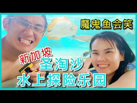 新加坡圣淘沙水上探险乐园 Singapore Sentosa Adventure Cove Waterpark | BananaMilkyTV