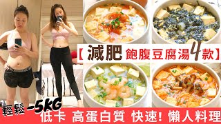 【豆腐湯減肥餐-4款】 輕鬆-5KG ★減脂餐！高蛋白質＋低卡＋低脂＋飽肚 的減肥食譜 ！增肌減脂必做減肥料理！減脂飲食其實也可以飽肚不捱餓！美味減肥湯＋低碳飲食！減肥餐做法和超簡單豆腐湯食譜都話你知