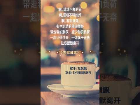 【龍飄飄~讓我默默離開】70 80年代經典老歌精選 | 經典老歌 | 2024 Old Chinese Songs