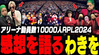 RPL2024感想戦で裏話や爆笑エピソードを語るわきを【ストグラ/救急隊/わきを/餡ブレラ/ストグラRPL/ごっちゃんマイキー/すず音/ハンク/ヴァンねね/クマゴリ/まるーん】