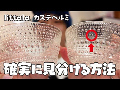 【iittala】激ムズ！カステヘルミはここを見れば１発で見分けつきます【kastehelmi】