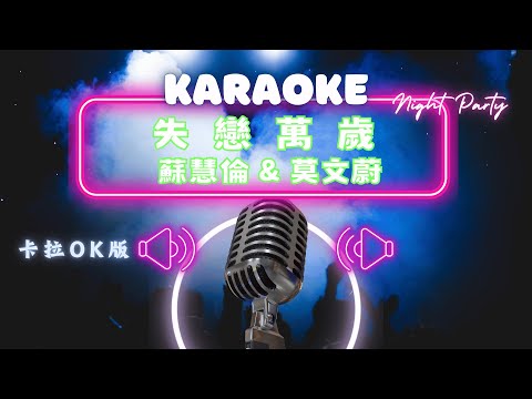 失戀萬歲 - 蘇慧倫 Tarcy Su&莫文蔚 Karen Mok KTV伴奏版 (Karaoke Version)