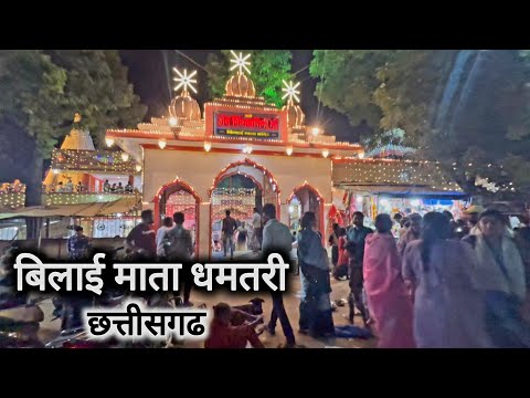 बिलाई माता धमतरी | Bilai Mata Dhamtari | Dhamtari City | Vlogs Rahul