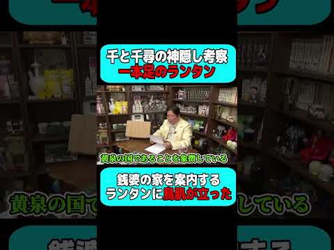 【千と千尋解説】銭婆の家を案内する一本足のランタンを見て鳥肌が立った…。【岡田斗司夫 切り抜き サイコパスおじさん】