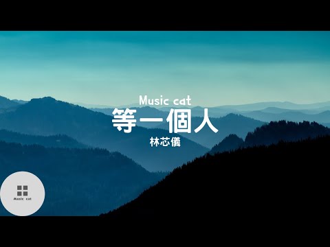 等一個人-林芯儀《等一個人出現 擁抱著我的世界》Music cat音樂《全字幕》