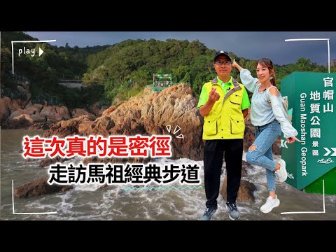 【#馬祖】360度觀景台+砲彈路 秘境中的秘徑｜官帽山步道｜#gogotaiwan