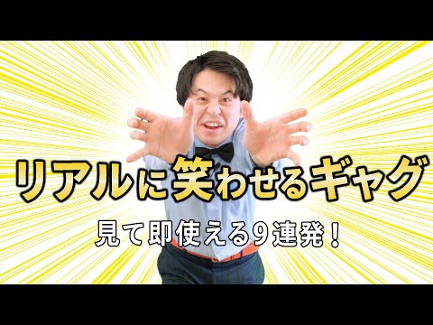 【人気者不可避】必ず使える一発ギャグ9連発！