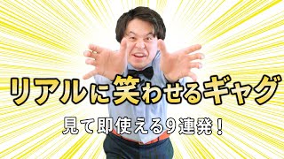 【人気者不可避】必ず使える一発ギャグ9連発！