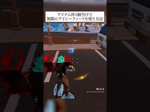 アイシーフィート修正してくださいお願いしますの動画 #フォートナイト #fortnite #小技 #小ネタ