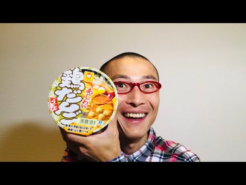 マルちゃん あじわい鶏だんごうどん を食べる！