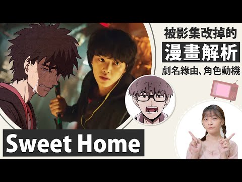 Sweet Home│漫畫解析：劇名緣由，被影集「改掉」的原著超感人細節│祖寧