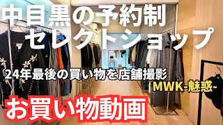 【初の店舗撮影】24年最後のファッションアイテムを中目黒のセレクトショップにて購入【買い物動画/MWK-魅惑-】