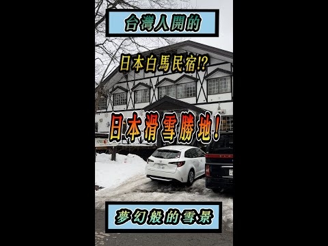 開箱日本白馬民宿