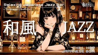 【Japanese Jazz ✕ Relaxing BGM】Enchanting Relaxing Japanese Jazz Bar/ | Timeless Lo-Fi Girl