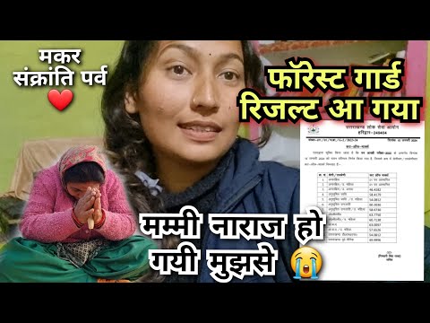 इतनी जल्दी छुट्टियाँ बीत गयी🙁 || कल से स्कूल जाना हैं || उत्तराखंड फॉरेस्ट गार्ड रिज़ल्ट