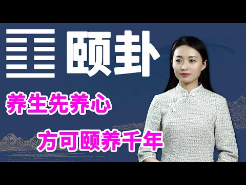 《易经》颐卦：养生有道，借鉴老祖宗的这个方法，帮你一身轻松【学国学网】