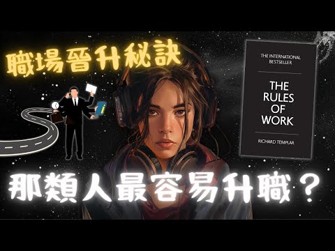 《The Rules of Work》7. 了解公司晉升機制