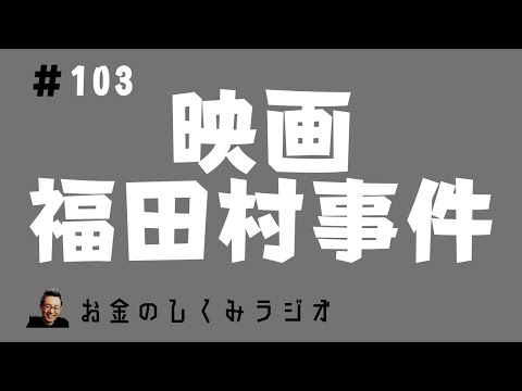 #103　映画「福田村事件」