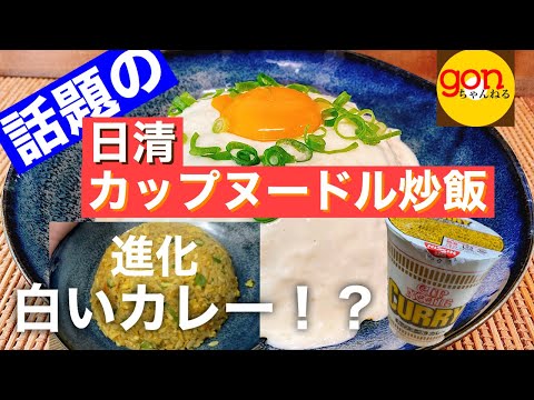 #16 【カップヌード】話題のカップヌードルチャーハンを更に進化！白いカレーチャーハンを作る！