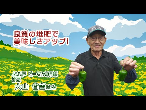 2022年8月26日放送「Fresh Vegetable」旬の青森県産ピーマン紹介～JA八戸より～