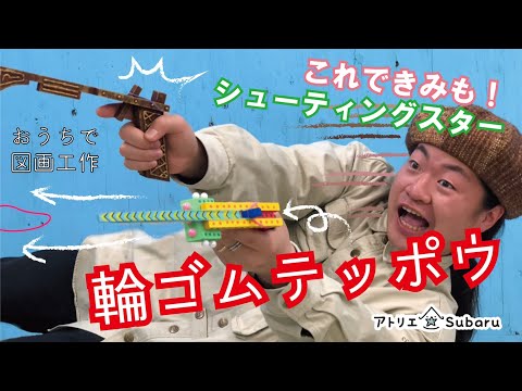 【シューティングスター！】Subaru工作キット①輪ゴムテッポウ