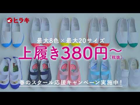 【ヒラキ】洗い替えにもオススメ　上履き380円～