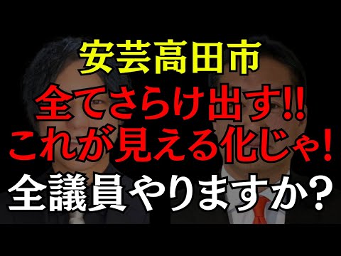 【安芸高田市】見える化を突き進む男に他の議員はついてこれるか?? #石丸伸二 #益田一磨 #安芸高田市 #おすすめ