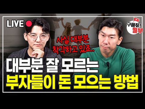 가난할 땐 모르는 돈 안 모이게 만드는 최악의 습관(구해줘월부 부동산상담)