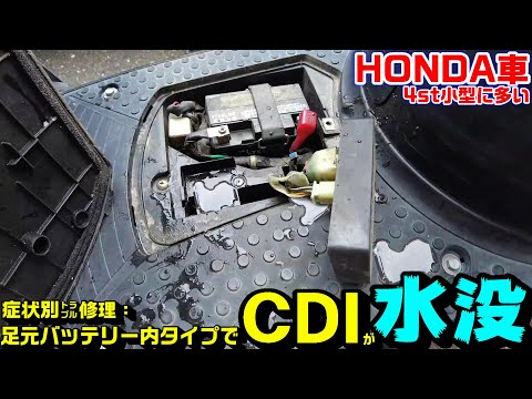 【トゥデイAF61】ＣＤＩ水没の原因考察！この車両弱点有り