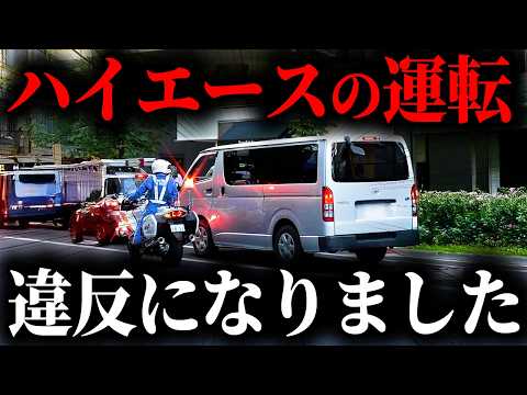 知らないと捕まります...何も知らずにハイエースを運転すると大問題になりました【ゆっくり解説】