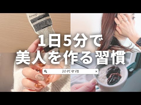 【30代】1日5分で美人を作る習慣6選【ダイエット】【健康美】