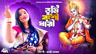 তুমি বংশী ধারী | Tumi Bansi Dhari | Hare Krishna | BRM Devotional | Krishna | Banashree Ghoshal