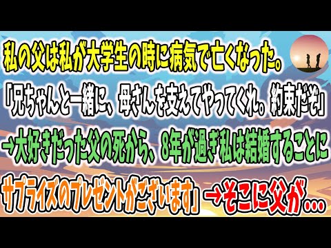 【感動する話】「兄ちゃんと一緒に母さんを支えてやってくれ、約束だぞ」私の父は私が大学生の時に亡くなった…。→あれから8年が過ぎわたしは結婚。するとそこに父が・・・【泣ける話】