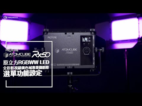 PILOTCINE ATOMCUBE RX50｜選單功能設定介紹影片