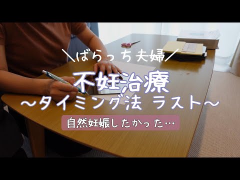 【不妊治療】【最後のタイミング法】自然妊娠したかった/フェマーラ副作用？/353の法則/排卵検査薬の考察/ルトラール/5周期目に掛かったお金/1人目妊活中/IKEA/ミラー/HONEFOSS