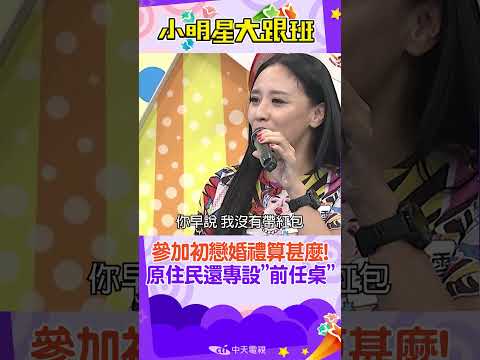 #shorts 參加初戀婚禮算甚麼!?原住民婚禮"前任桌"都坐滿滿!?坐月子期間前任還來訪看看像不像?? 蔣偉文.安歆澐  @我愛小明星大跟班