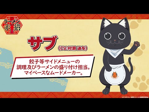 TVアニメ『ラーメン赤猫』キャラクターPV：サブ