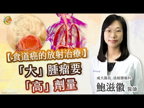 【食道癌的放射治療】鮑滋徽醫師-成大e學堂