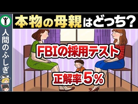 【超観察力】正解率５％のFBI捜査官認定テスト【ゆっくり解説】