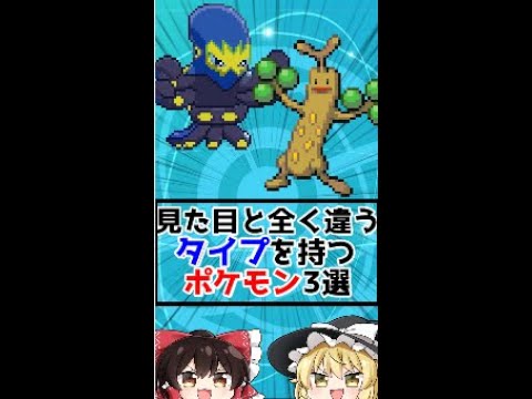 見た目と全く違うタイプを持つポケモン3選！【ポケモン剣盾】