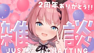 【 初見さん歓迎 / #雑談 】🎊㊗デビュー2周年🎉悪魔と一緒に雑談しよ😈💝【 #音門るき / #VEE 】