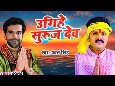 2024 छठ गीत: पवन सिंह और राजकुमार राव करेंगे धमाका ? Coming soon New Song Chhat puja special