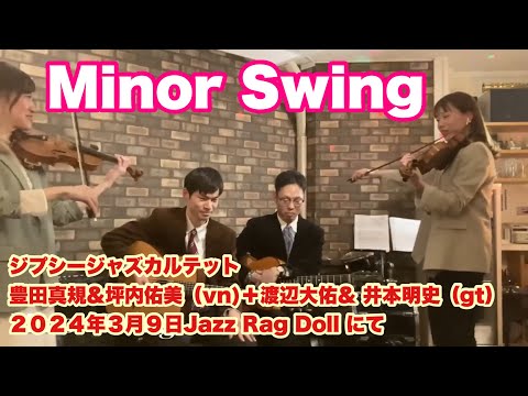 Minor Swing    ジプシージャズカルテット　豊田真規&坪内佑美（vn)＋渡辺大佑& 井本明史（gt）　 ２０２４年３月９日   Jazz Rag Doll にて