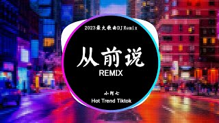 小阿七 - 从前说 (DJ抖音 Remix)【抖音热门歌曲】『从前对妈妈说谎，翻山越岭只为能与你拥抱一场。』抖音 Hot Tiktok Douyin | Baozhang Remix