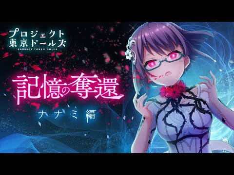 プロジェクト東京ドールズ【記憶の奪還】ナナミ編