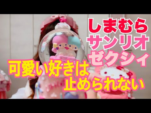 【しまむら】【サンリオ】ゼクシィ付録ミニーちゃん圧縮ケース🎀キキララスノーグローブ🎀ロリータランジェリー🎀ファイバーヒート🎀お知らせ📢🎀